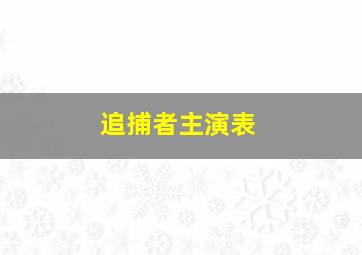 追捕者主演表