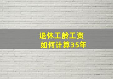 退休工龄工资如何计算35年