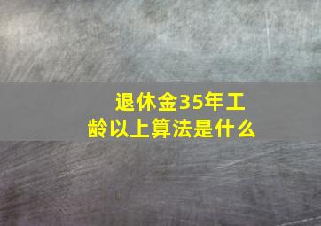 退休金35年工龄以上算法是什么