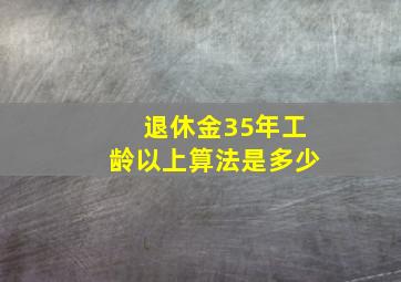 退休金35年工龄以上算法是多少