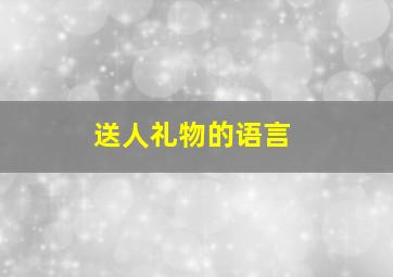 送人礼物的语言