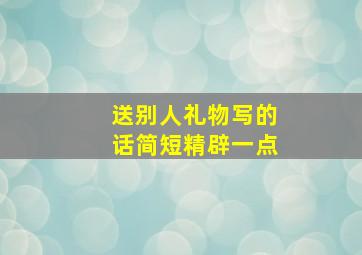 送别人礼物写的话简短精辟一点