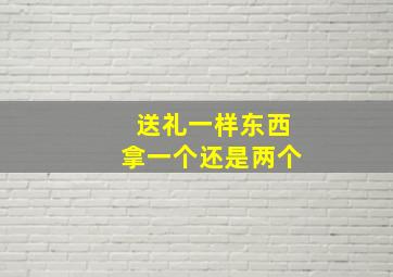 送礼一样东西拿一个还是两个