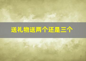 送礼物送两个还是三个