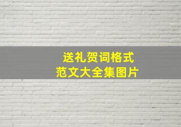 送礼贺词格式范文大全集图片