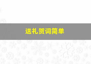 送礼贺词简单