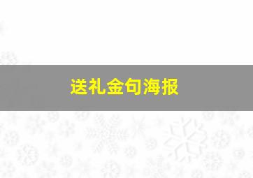 送礼金句海报