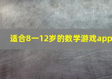 适合8一12岁的数学游戏app