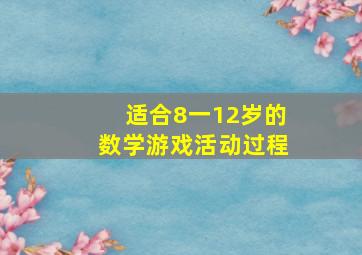 适合8一12岁的数学游戏活动过程