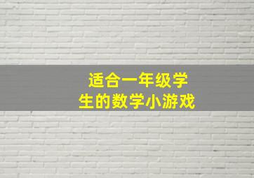 适合一年级学生的数学小游戏