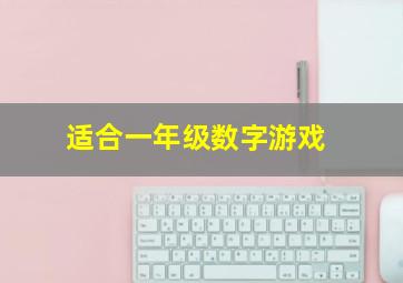 适合一年级数字游戏