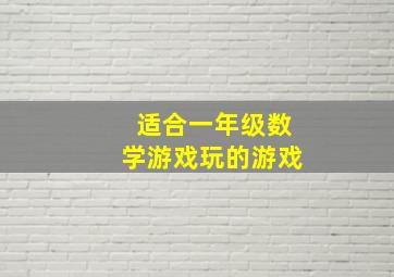 适合一年级数学游戏玩的游戏