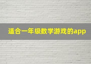 适合一年级数学游戏的app