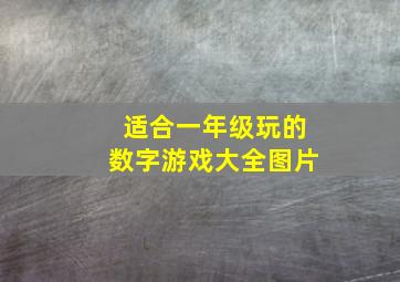 适合一年级玩的数字游戏大全图片