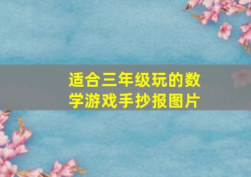 适合三年级玩的数学游戏手抄报图片