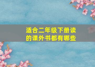 适合二年级下册读的课外书都有哪些