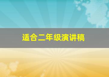 适合二年级演讲稿