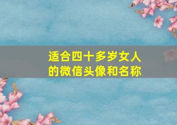 适合四十多岁女人的微信头像和名称