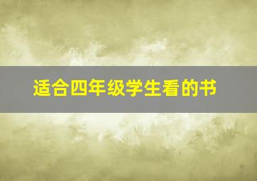 适合四年级学生看的书