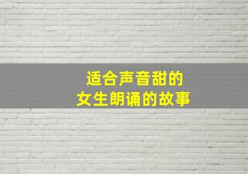 适合声音甜的女生朗诵的故事