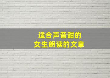 适合声音甜的女生朗读的文章