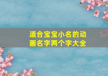 适合宝宝小名的动画名字两个字大全