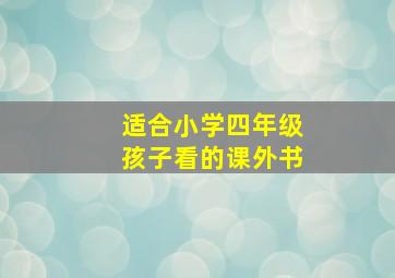 适合小学四年级孩子看的课外书