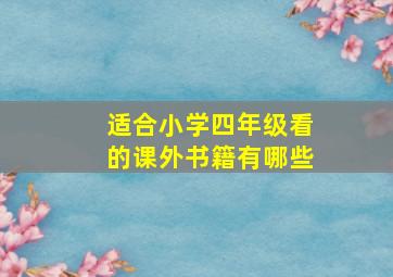 适合小学四年级看的课外书籍有哪些