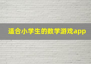 适合小学生的数学游戏app