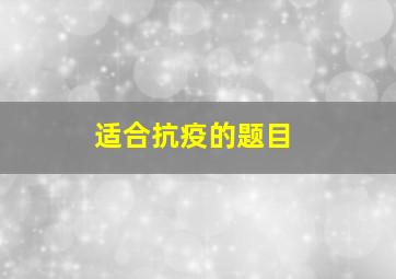 适合抗疫的题目