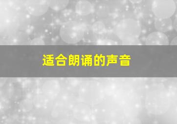 适合朗诵的声音