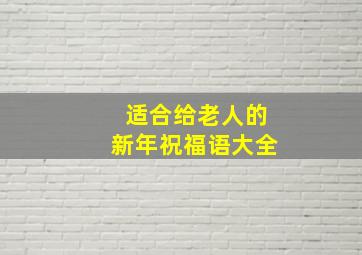 适合给老人的新年祝福语大全