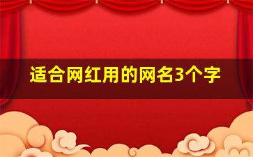 适合网红用的网名3个字