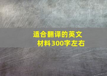 适合翻译的英文材料300字左右