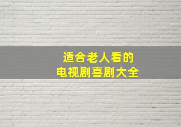 适合老人看的电视剧喜剧大全