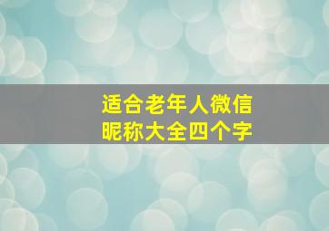 适合老年人微信昵称大全四个字