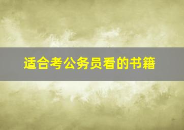 适合考公务员看的书籍