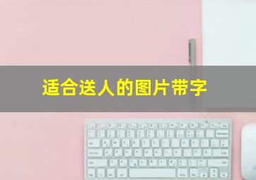 适合送人的图片带字