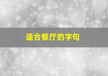 适合餐厅的字句