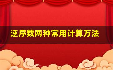 逆序数两种常用计算方法