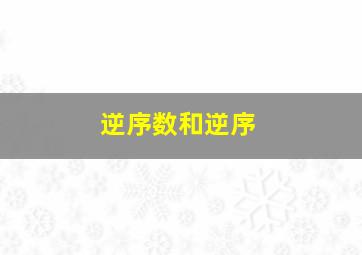 逆序数和逆序