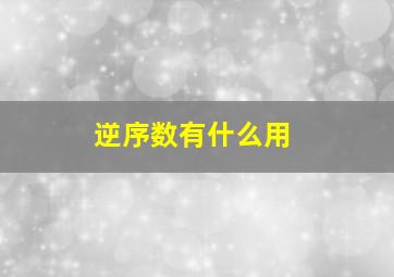 逆序数有什么用