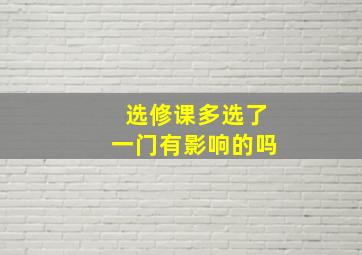 选修课多选了一门有影响的吗