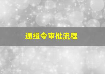 通缉令审批流程