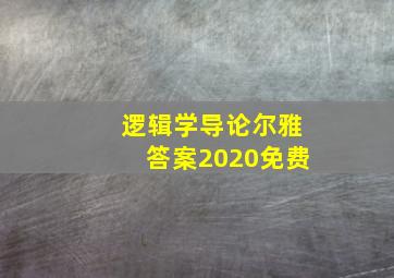 逻辑学导论尔雅答案2020免费