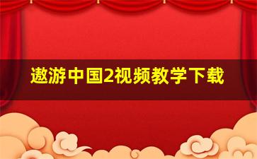 遨游中国2视频教学下载