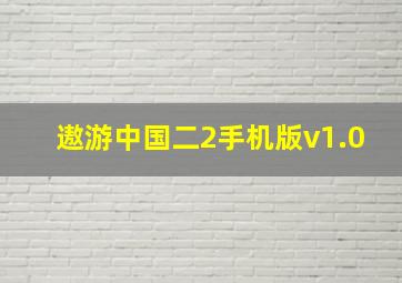 遨游中国二2手机版v1.0