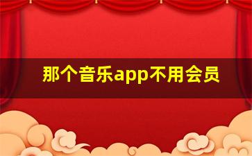 那个音乐app不用会员