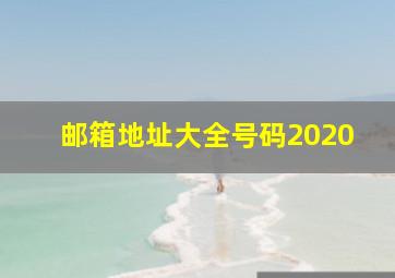 邮箱地址大全号码2020