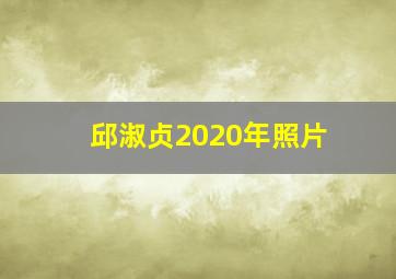 邱淑贞2020年照片